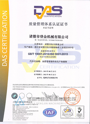 質量管理體系認證證書中文版-諸暨市登金機械有限公司